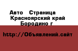  Авто - Страница 84 . Красноярский край,Бородино г.